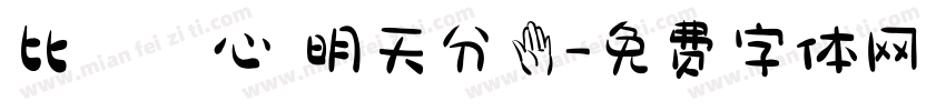 比愛心 明天分手字体转换